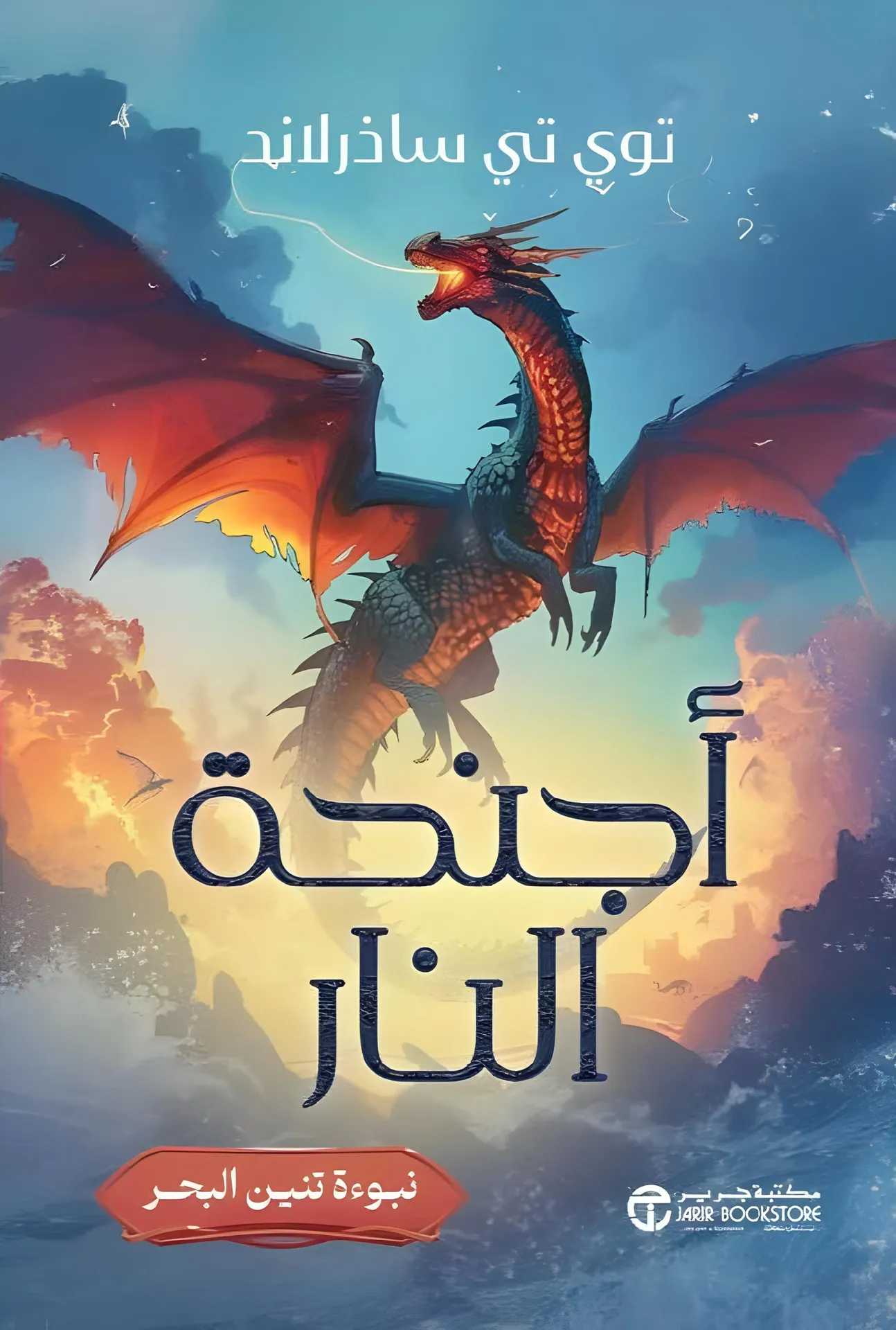 أجنحة النار"نبوءة التنين الصغير"